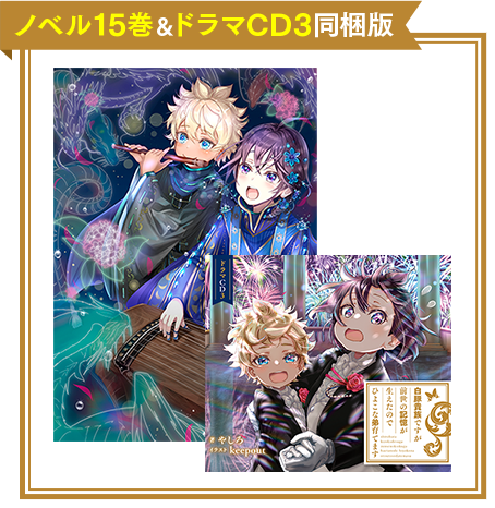 ノベル15巻&ドラマCD同梱版