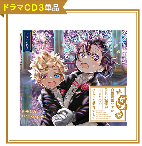 ドラマCD3単品
