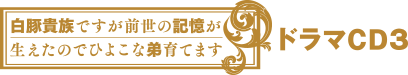「白豚貴族ですが前世の記憶が生えたのでひよこな弟育てます」ドラマCD
