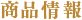 商品情報