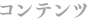 コンテンツ