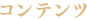 コンテンツ