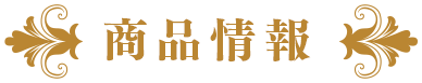 商品情報