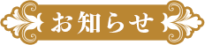 お知らせ