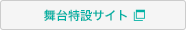 舞台『淡海乃海-天下静謐（せいひつ）の雫となりて-』