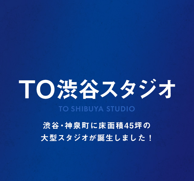 TO渋谷スタジオ