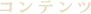 コンテンツ
