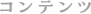 コンテンツ