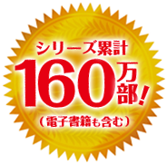 シリーズ累計120万部！（電子書籍も含む）