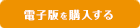 電子版を購入する