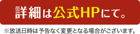 詳細は公式HPにて。