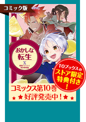 おかしな転生コミック10