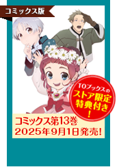 おかしな転生コミック13