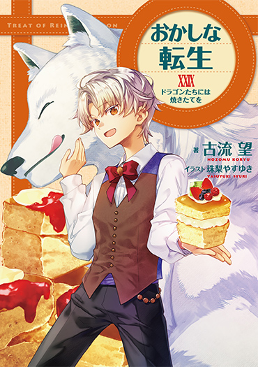 おかしな転生　＜王道スイーツ・ファンタジー＞ ２４冊（第1巻～24巻） おかしな転生 ＜王道スイーツ・ファンタジー＞ 24冊（第1巻