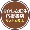 おかしな転生応援書店 リストを見る