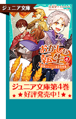【TOジュニア文庫】おかしな転生3
