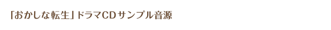 「おかしな転生」ドラマＣＤサンプル音源