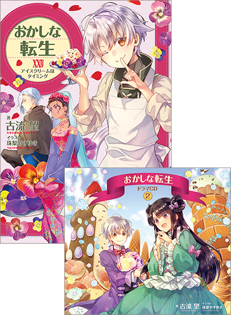 おかしな転生』ドラマCD2特設サイト おかしな転生』ドラマCD2特設サイト