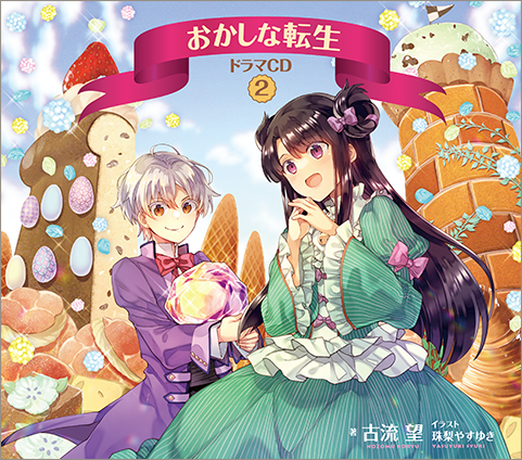おかしな転生』ドラマCD2特設サイト おかしな転生』ドラマCD2特設サイト