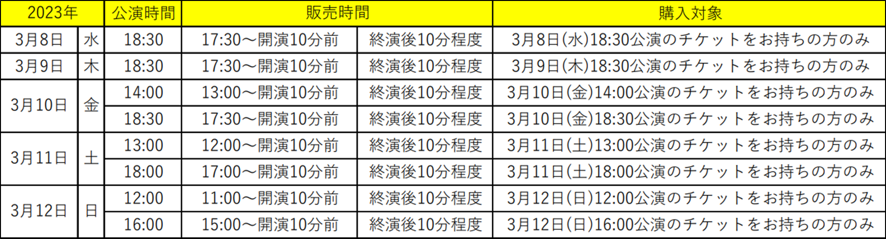 会場販売スケジュール