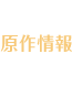 原作情報