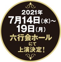 舞台DVD 2021年12月31日(金)発売！