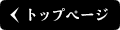 トップページへ戻る