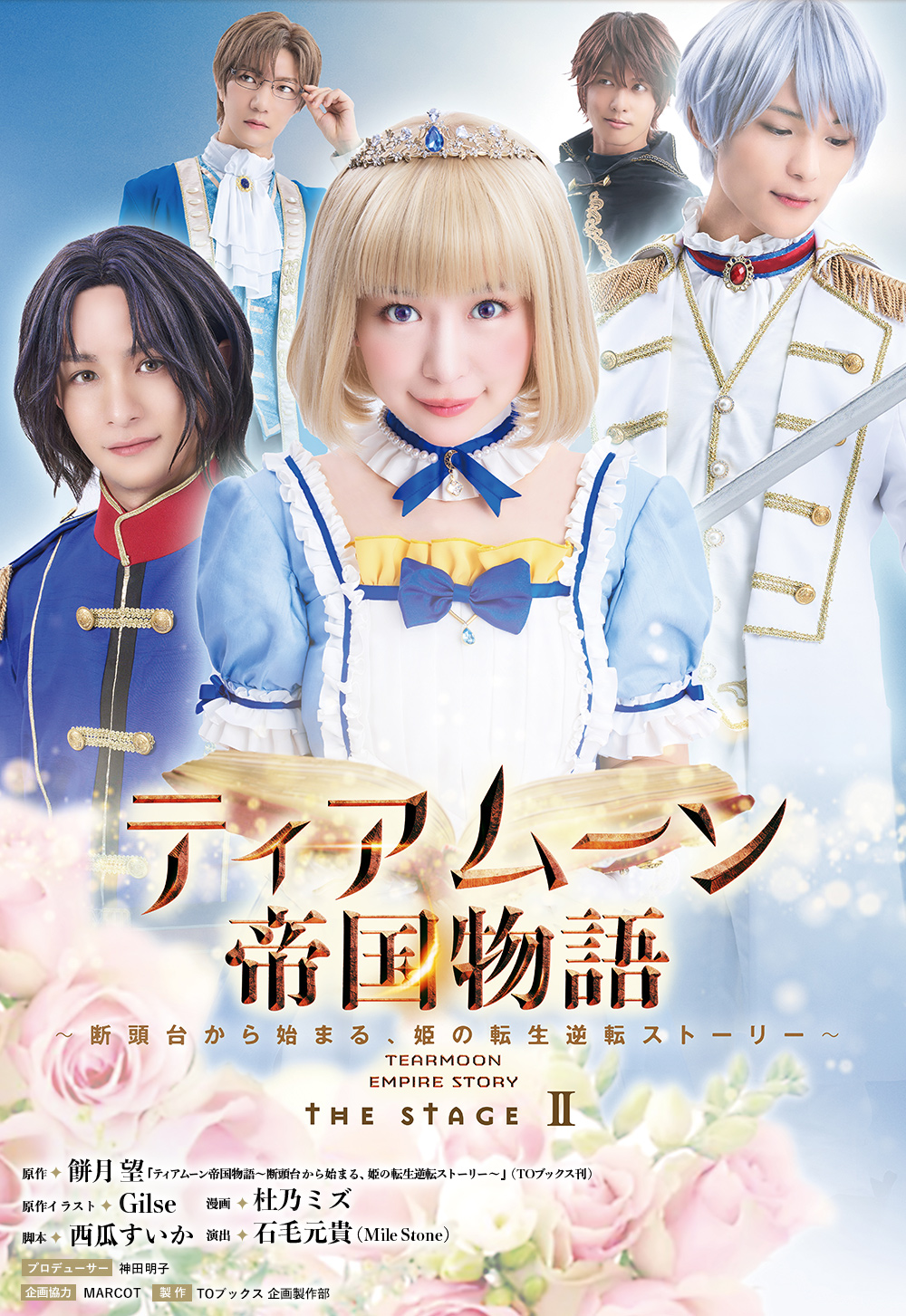 舞台『ティアムーン帝国物語』