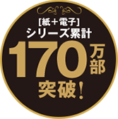 シリーズ累計120万部突破！（紙＋電子）