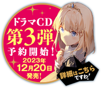 ドラマCD第2弾予約開始！　詳細はこちら
