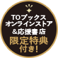 TOブックスオンラインストア&応援書店限定特典付き！