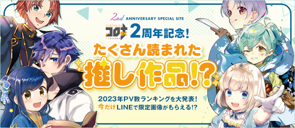 『コロナEX2周年記念！ たくさん読まれた推し作品！？』特設サイト