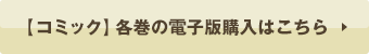 【コミック】各巻の電子版購入はこちら