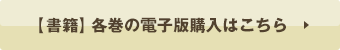 【小説】各巻の電子版購入はこちら