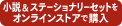 ステーショナリーセット付きをストアで購入