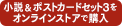 ポストカードセット3付きをストアで購入