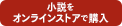 小説をストアで購入
