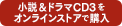 小説&ドラマCD3をストアで購入