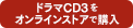 ドラマCD2をストアで購入
