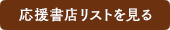 応援書店リストを見る