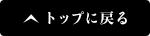 トップに戻る