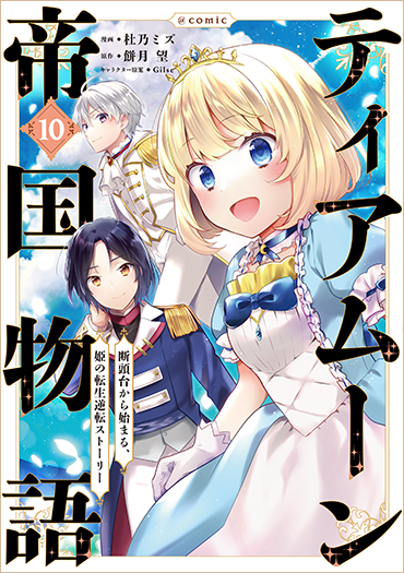 ティアムーン帝国物語  1ー11巻小説版 ティアムーン帝国物語 11巻セット