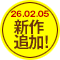 24.03.04新作追加!