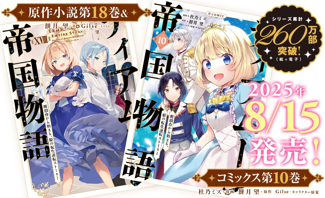 ティアムーン帝国物語 ～断頭台から始まる、姫の転生逆転