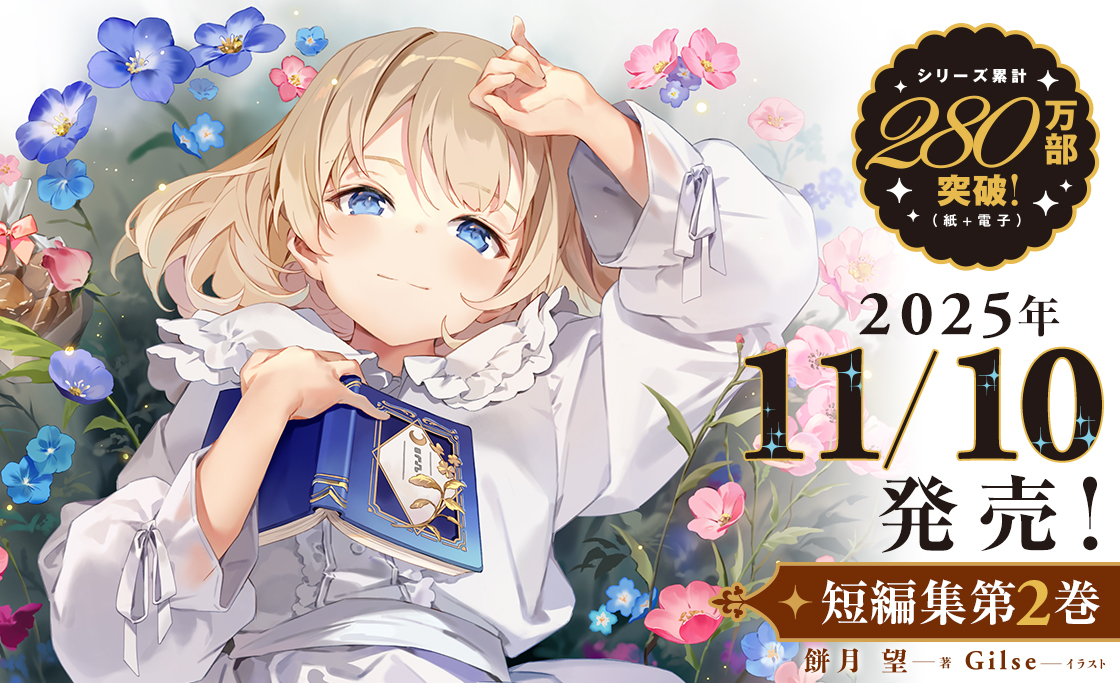 短編集最新刊情報