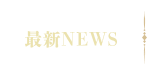 最新NEWS