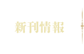 新刊情報