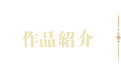 作品紹介