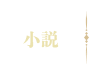 小説