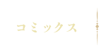 コミックス